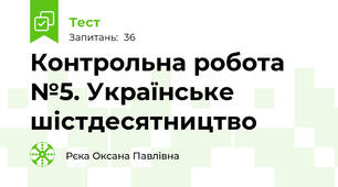 Контрольна робота №5. Українське шістдесятництво