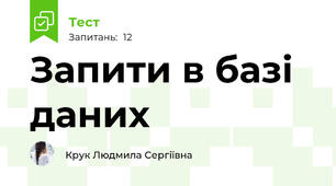 Запити в базі даних