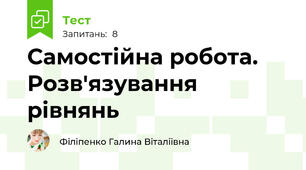 Самостійна робота. Розв'язування рівнянь