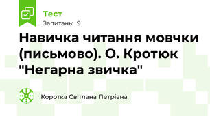 Навичка читання мовчки (письмово). О. Кротюк "Негарна звичка" 