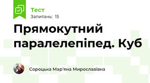 Прямокутний паралелепіпед. Куб