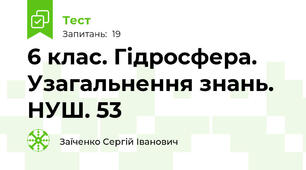 6 клас. Гідросфера. Узагальнення знань. НУШ. 53