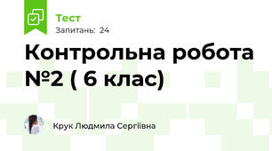 Контрольна робота №2 ( 6 клас)