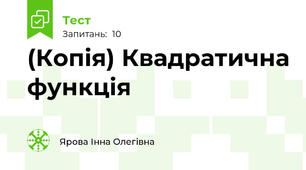 (Копія) Квадратична функція