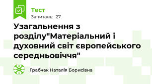 Узагальнення з розділу"Матеріальний і духовний світ європейського середньовіччя"