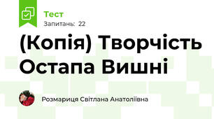(Копія) Творчість Остапа Вишні