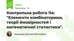 Контрольна робота 11а:  "Елементи комбінаторики, теорії ймовірностей і математичної статистики".