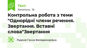  Контрольна робота з теми "Однорідні члени речення. Звертання. Вставні слова"Звертання