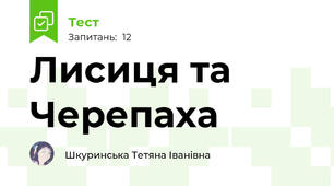 Лисиця та Черепаха