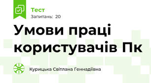 Умови праці користувачів Пк