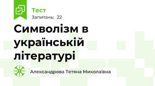 Символізм в українській літературі