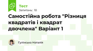 Самостійна робота "Різниця квадратів і квадрат двочлена" Варіант 1