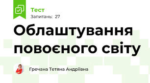  Облаштування повоєного світу