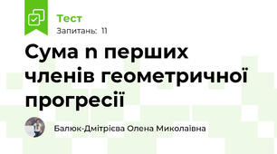 Сума n перших членів геометричної прогресії 
