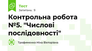 Контрольна робота №5. "Числові послідовності"