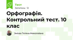 Орфографія. Контрольний тест. 10 клас