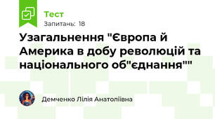 Узагальнення "Європа й Америка в добу революцій та національного об"єднання""
