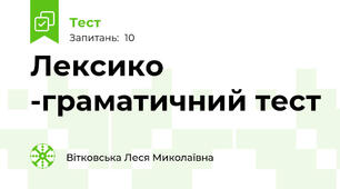 Лексико -граматичний тест