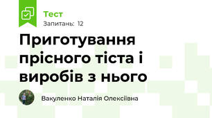 Приготування прісного тіста і виробів з нього