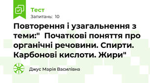 Повторення і узагальнення з теми:"  Початкові поняття про органічні речовини. Спирти. Карбонові кислоти. Жири"