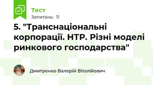5. "Транснаціональні корпорації. НТР. Різні моделі ринкового господарства"