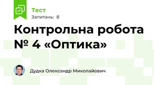 Контрольна робота № 4 «Оптика»