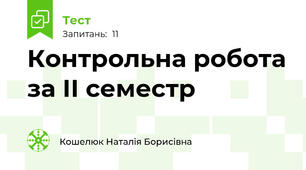 Контрольна робота за ІІ семестр