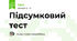 Підсумковий тест 
