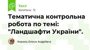 Тематична контрольна робота по темі: "Ландшафти України".