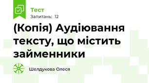 (Копія) Аудіювання тексту, що містить займенники