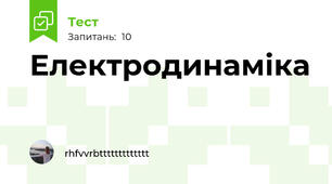 Електродинаміка 
