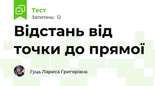 Відстань від точки до прямої