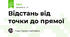 Відстань від точки до прямої