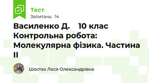 Василенко Д.    10 клас  Контрольна робота: Молекулярна фізика. Частина ІІ