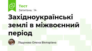 Західноукраїнські землі в міжвоєнний період