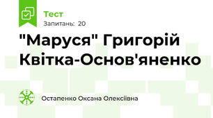 "Маруся" Григорій Квітка-Основ'яненко
