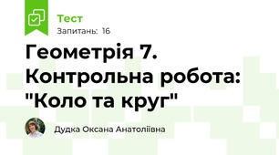 Геометрія 7. Контрольна робота: "Коло та круг"