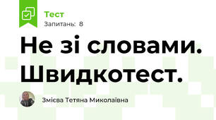 Не зі словами. Швидкотест.