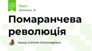Помаранчева революція