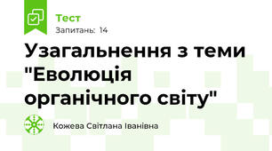 Узагальнення з теми "Еволюція органічного світу"