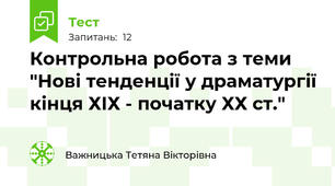 Контрольна робота з теми "Нові тенденції у драматургії кінця ХІХ - початку ХХ ст."