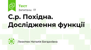 С.р. Похідна. Дослідження функції