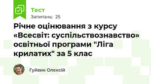 Річне оцінювання з курсу  «Всесвіт: суспільствознавство» освітньої програми "Ліга крилатих" за 5 клас