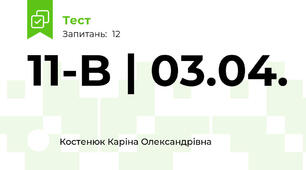 11-B | 03.04. 