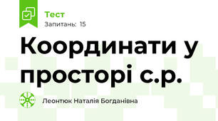 Координати у просторі с.р.