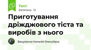 Приготування дріжджового тіста та виробів з нього
