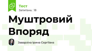  Муштровий Впоряд 