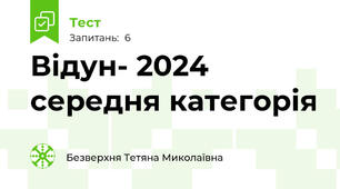 Відун- 2024 середня категорія