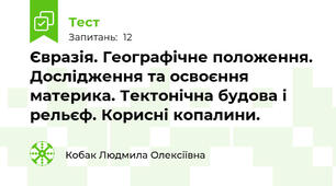 Євразія. Географічне положення. Дослідження та освоєння материка. Тектонічна будова і рельєф. Корисні копалини.