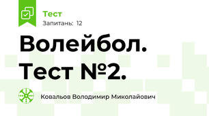 Волейбол. Тест №2.